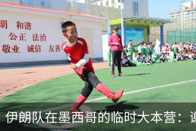 伊朗队在墨西哥的临时大本营：谢绝访客、绝对保密，蒙面安保人员持机关枪巡逻