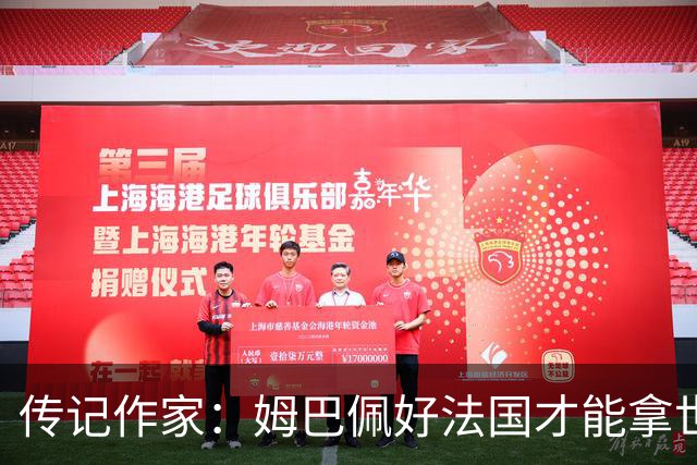 传记作家：姆巴佩好法国才能拿世界杯，坚信他至少会拿到一个金球