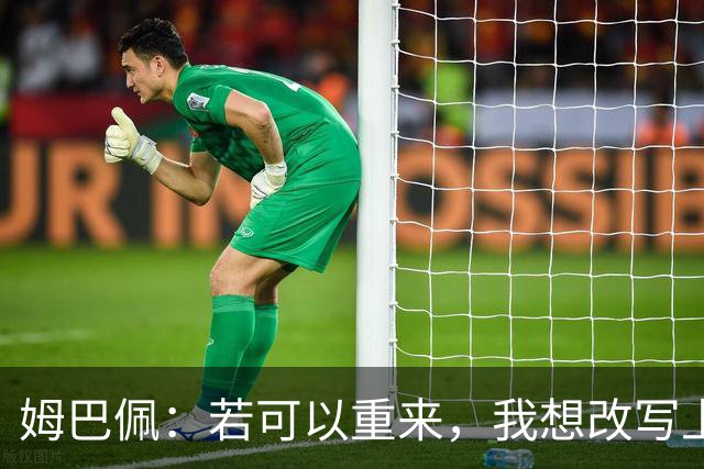 姆巴佩：若可以重来，我想改写上届世界杯决赛+巴黎vs拜仁的结果