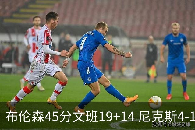 布伦森45分文班19+14 尼克斯4-1马刺夺冠
