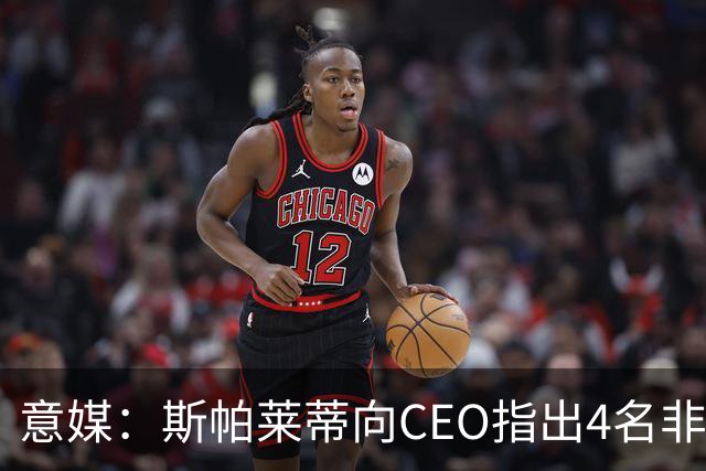 意媒：斯帕莱蒂向CEO指出4名非卖品，尤文为DV9开千万续约签字费