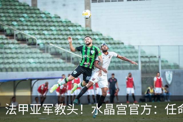 法甲亚军教头！水晶宫官方：任命萨热为球队新帅，签约3年时间