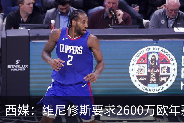 西媒：维尼修斯要求2600万欧年薪否则不续约，皇马考虑今夏出售